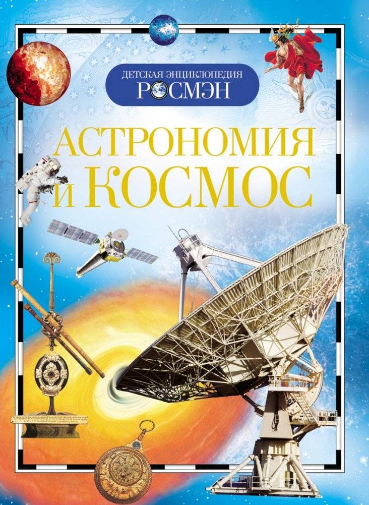Астрономия и космос | Astronomy and Space