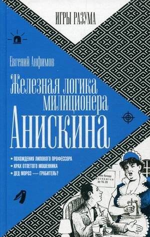Железная логика милиционера Анискина | The Iron Logic of Policeman Aniskin