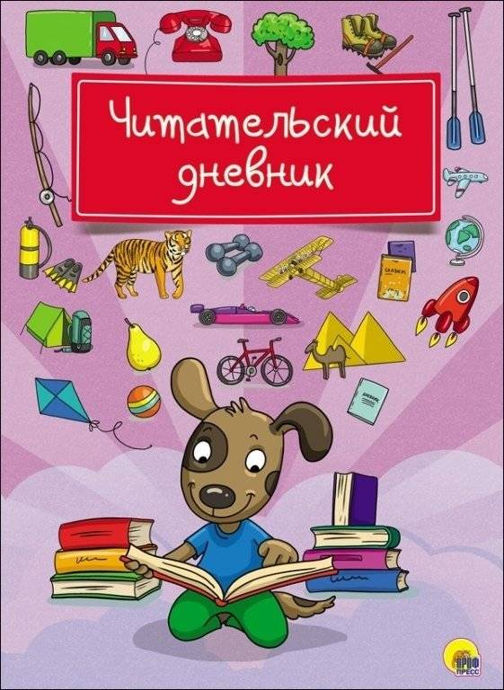 Читательский дневник. Собака | Reader's Diary. Dog