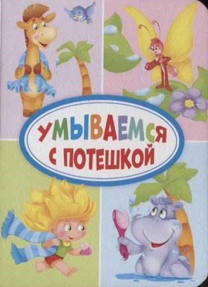 Умываемся с потешкой | Washing Up with Potyshka