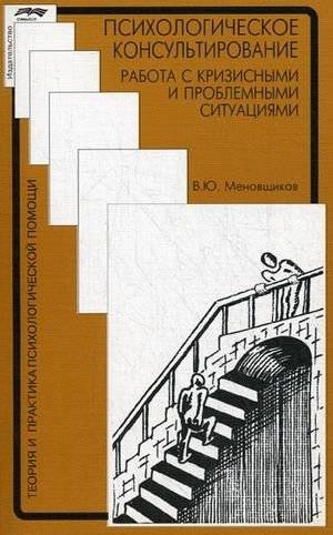 Психологическое консультирование: работа с кризисными и проблемными ситуациями | Psychological Counseling: Working with Crisis and Problem Situations