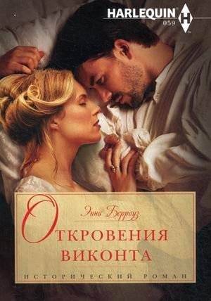 Откровения виконта | The Viscount's Confessions