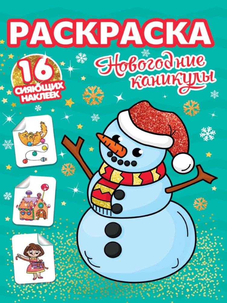 Раскраска. Новогодние каникулы | Coloring Book: New Year Holidays