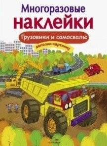 Многоразовые наклейки. Грузовики и самосвалы | Reusable Stickers: Trucks and Dump Trucks