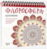 Флоросфера. Вдохновение | Florosfera. Vdokhnovenie