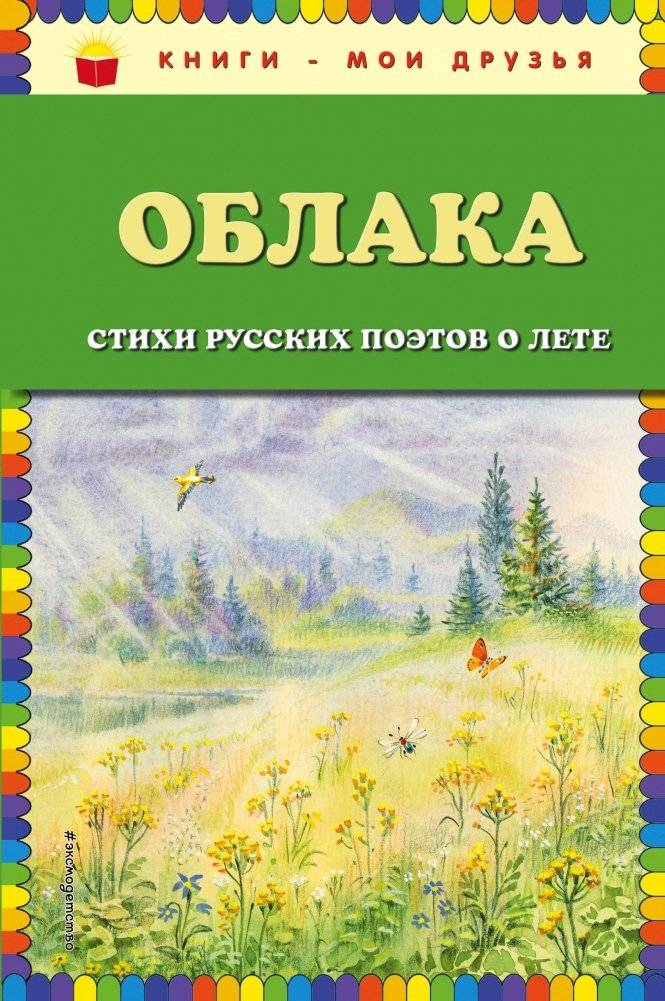 Облака. Стихи русских поэтов о лете | Clouds: Russian Poets on Summer