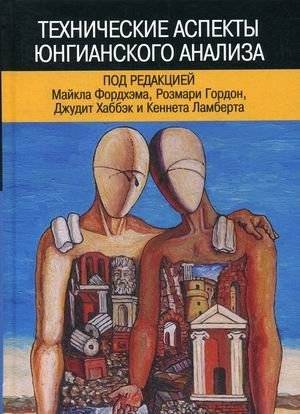Технические аспекты юнгианского анализа | Technical Aspects of Jungian Analysis