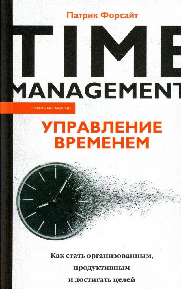 Управление временем: Как стать организованным, продуктивным и достигать целей | Time Management: How to Become Organized, Productive, and Achieve Goals