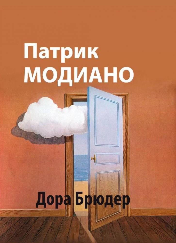Дора Брюдер: роман | Dora Bruder: A Novel