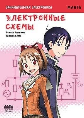 Манга. Занимательная электроника. Электронные схемы | Manga: Interesting Electronics. Electronic Circuits
