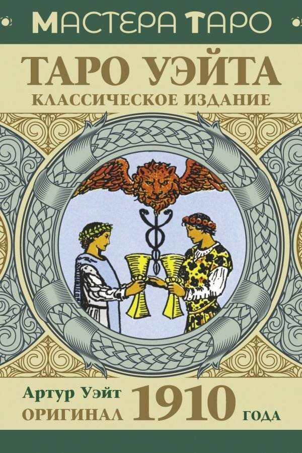 Таро Уэйта. Оригинал 1910 года. Классическое издание | Waite Tarot. Original 1910. Classic Edition