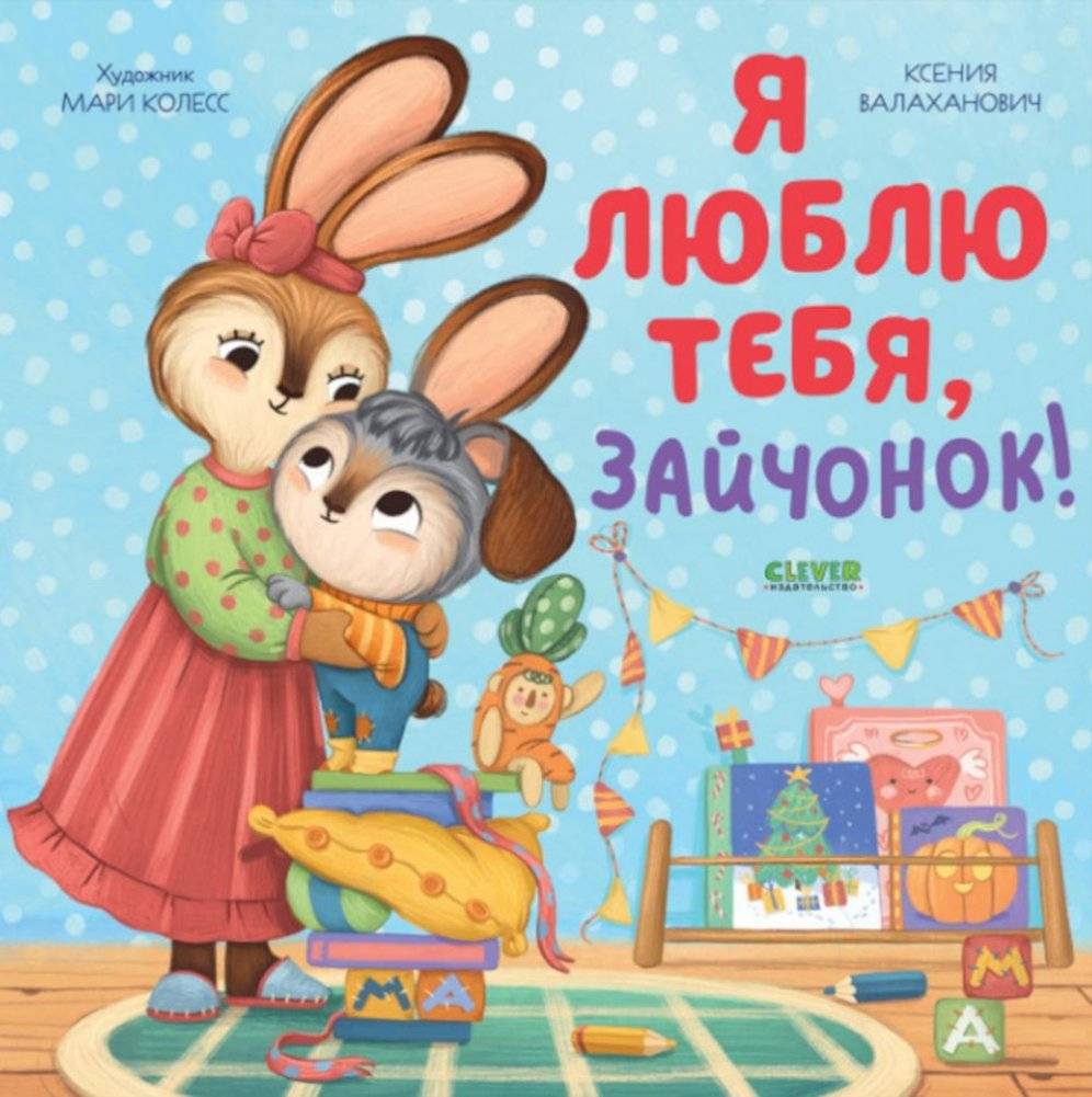 Я люблю тебя, зайчонок! | I Love You, Bunny!