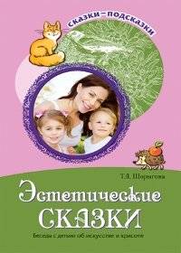Эстетические сказки. Беседы с детьми об искусстве и красоте | Aesthetic Fairy Tales: Conversations with Children about Art and Beauty