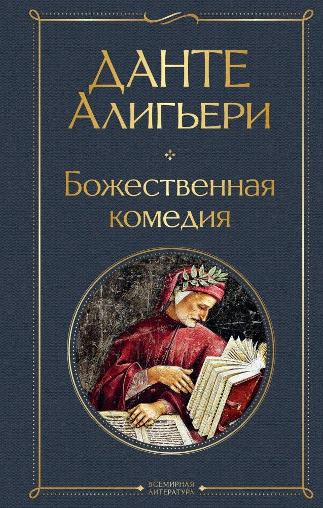 Божественная комедия | The Divine Comedy