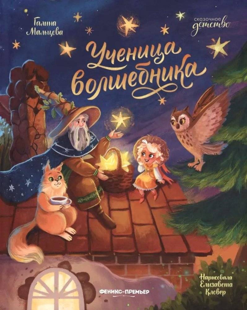 Ученица волшебника | The Wizard's Apprentice