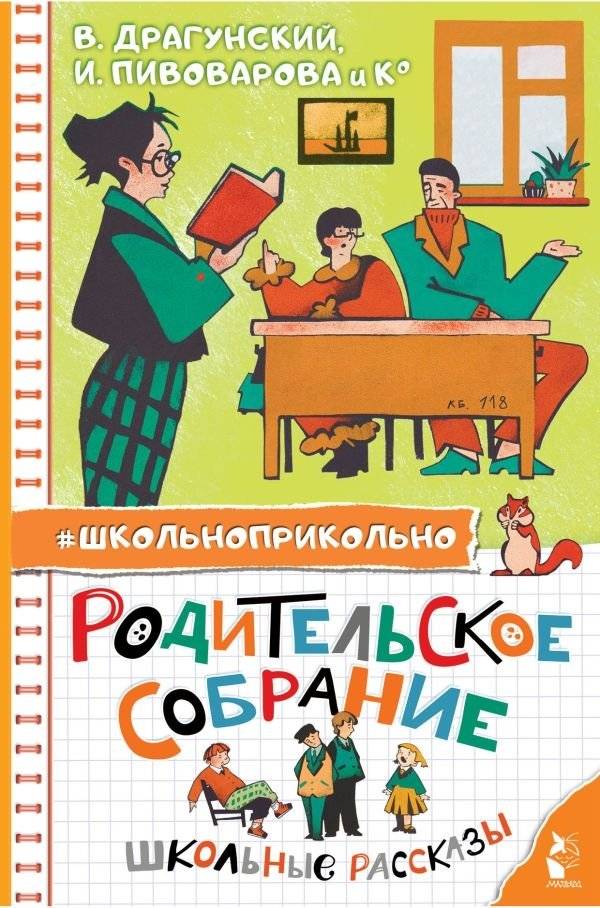 Родительское собрание. Школьные рассказы | Parent Meeting. School Stories