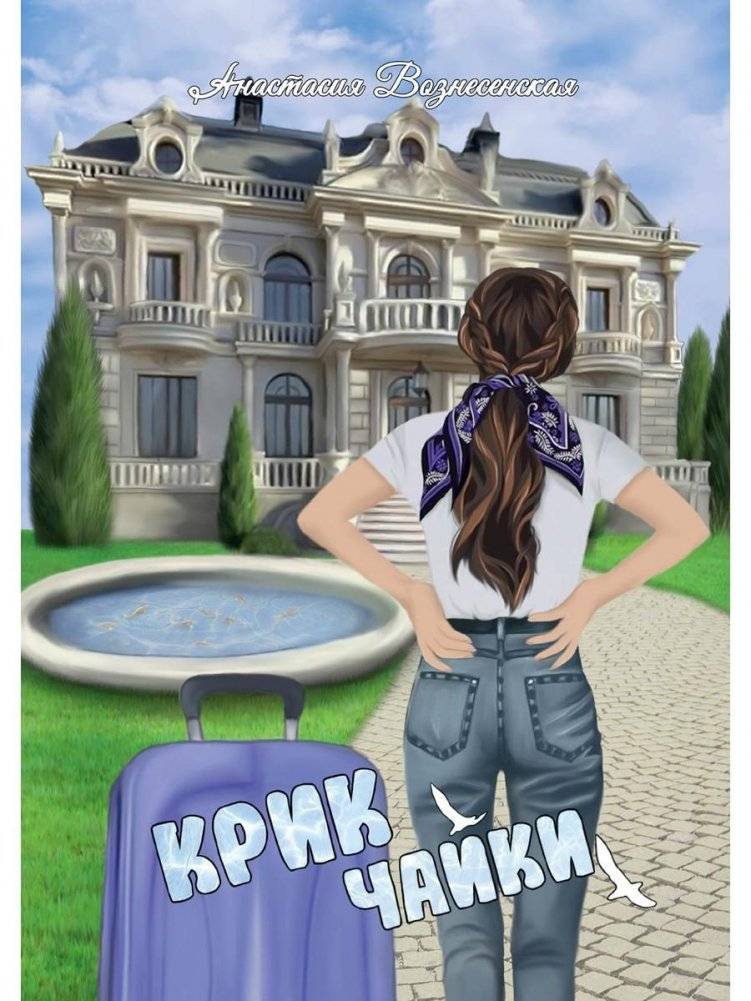 Крик чайки | Seagull's Cry