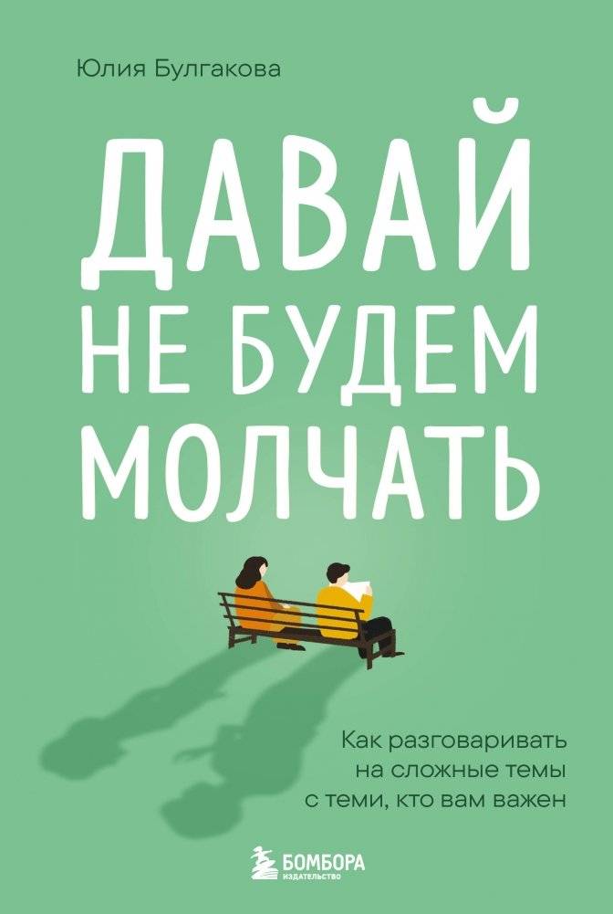 Давай не будем молчать. Как разговаривать на сложные темы с теми, кто вам важен | Let's Not Stay Silent: How to Talk About Difficult Topics with Those You Care About