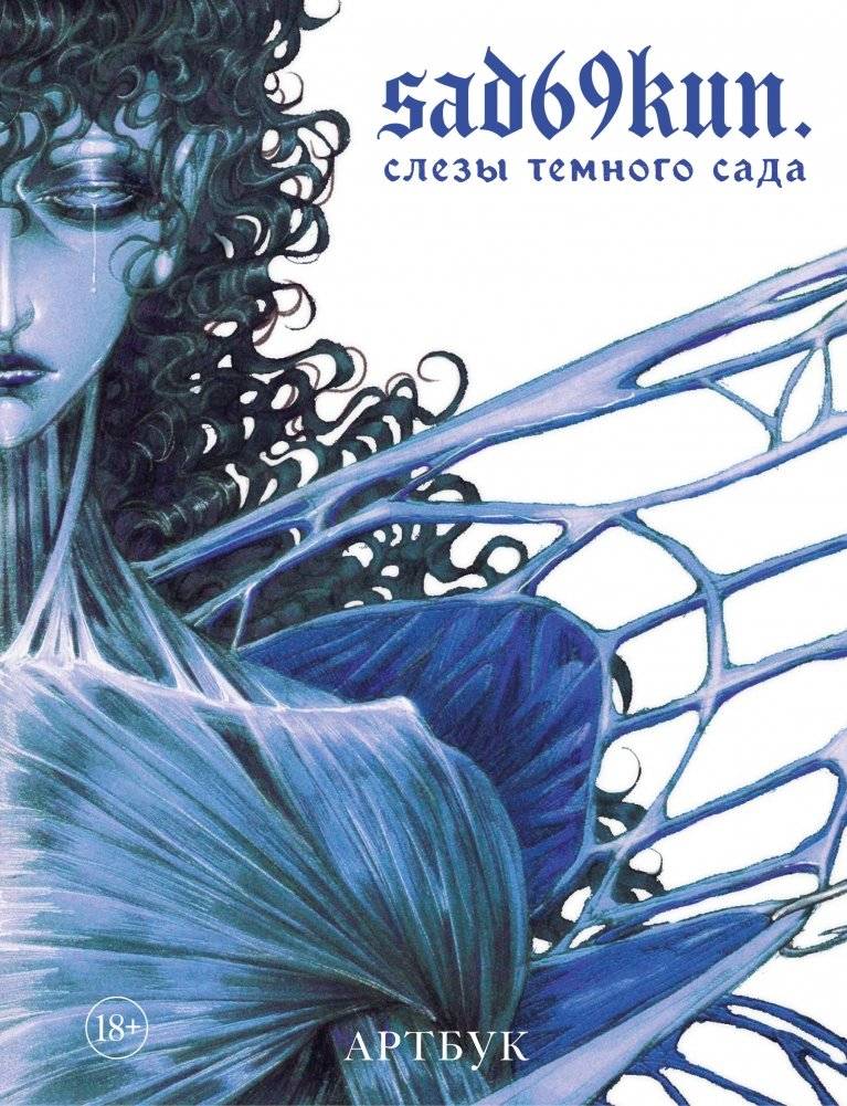 Артбук. Sad69kun. Слезы темного сада | Artbook: Sad69kun. Tears of the Dark Garden
