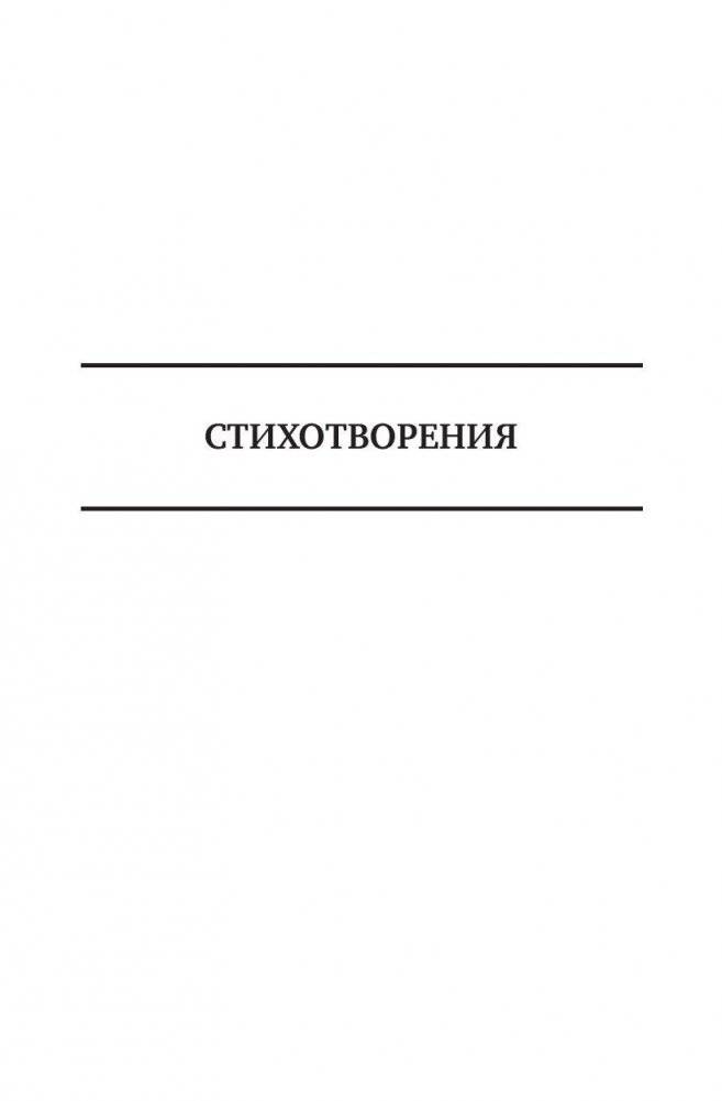 Саша Черный. Полное собрание стихотворений и поэм в одном томе фото книги 5