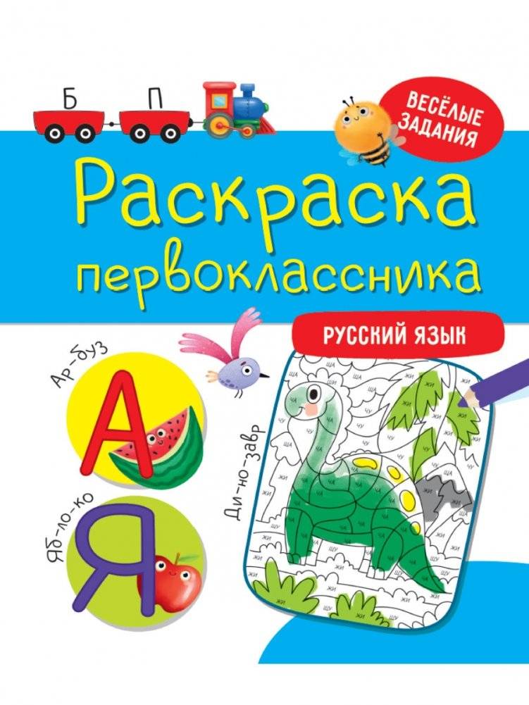 Раскраска первоклассника. Русский язык | First Grader's Coloring Book: Russian Language