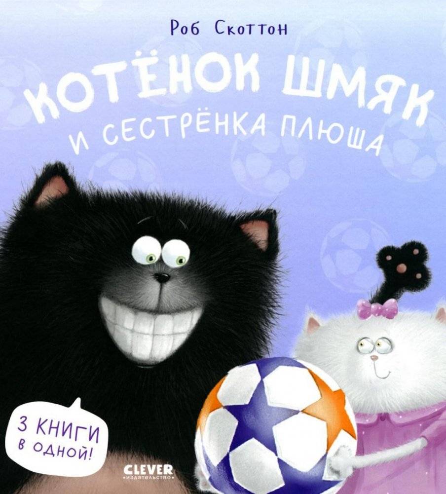 Котенок Шмяк и сестренка Плюша | Kitten Shmyak and Sister Plush