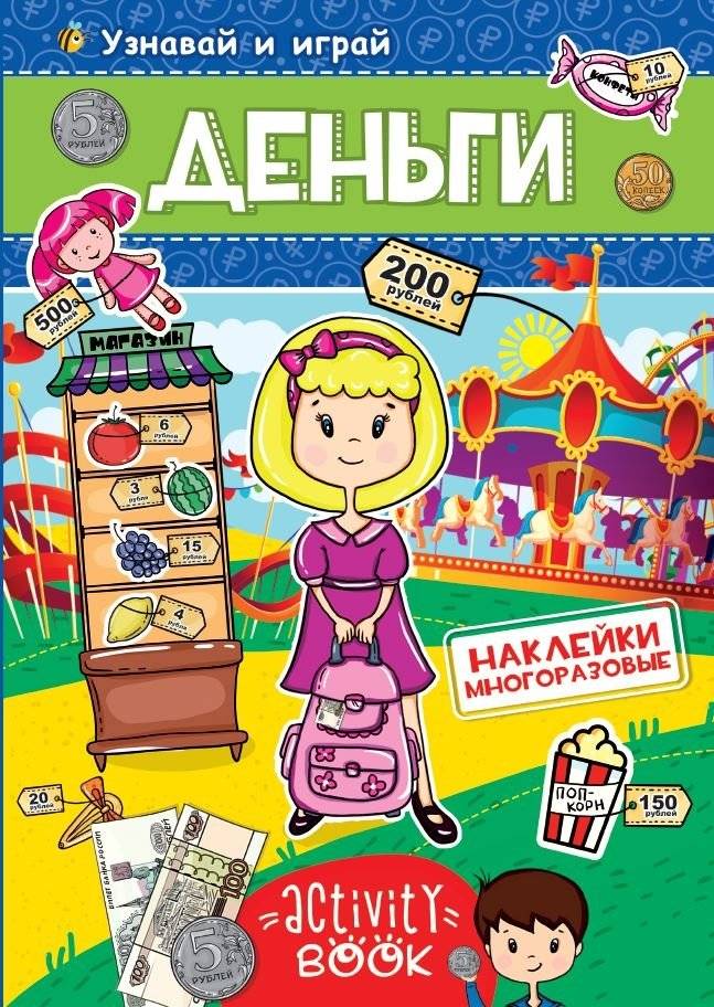 Многоразовые наклейки. Деньги | Reusable Stickers: Money