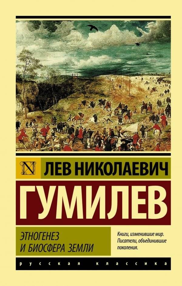 Этногенез и биосфера Земли | Ethnogenesis and the Earth's Biosphere