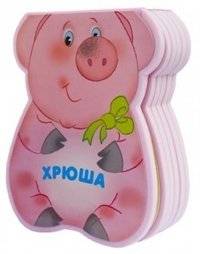 Хрюша | Khryusha