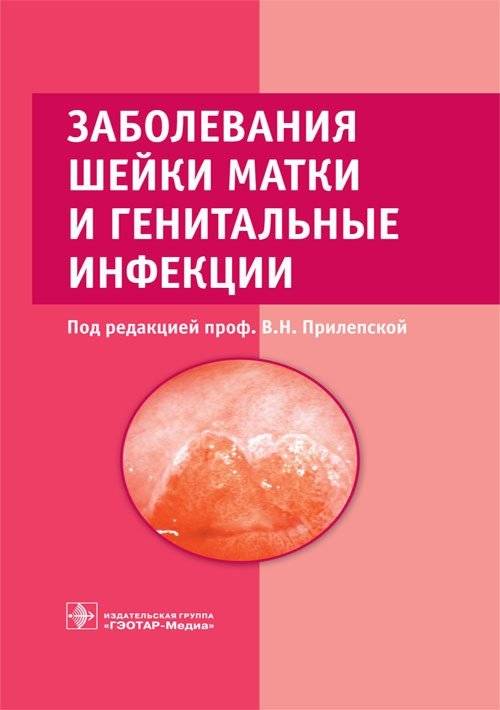 Заболевания шейки матки и генитальные инфекции | Cervical Diseases and Genital Infections
