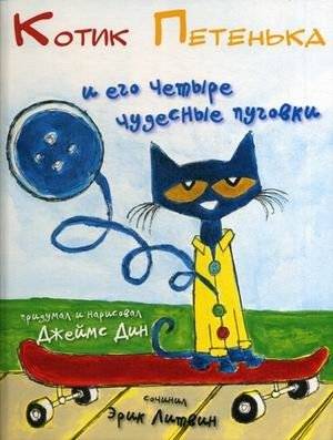 Котик Петенька и его четыре чудесные пуговки | Little Cat Petenka and His Four Wonderful Buttons