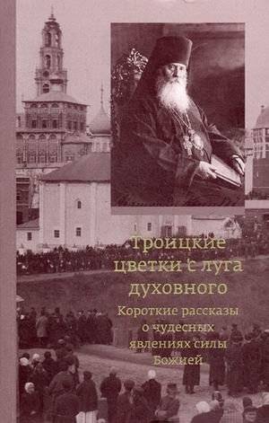 Троицкие цветки с луга духовного. Короткие рассказы о чудесных явлениях силы Божией | Trinity Flowers from the Spiritual Meadow: Short Stories of Miraculous Manifestations of God's Power