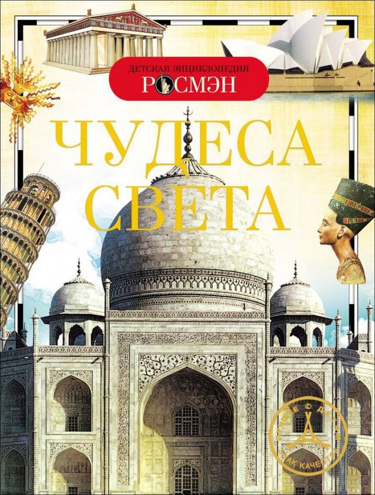 Чудеса света | Wonders of the World