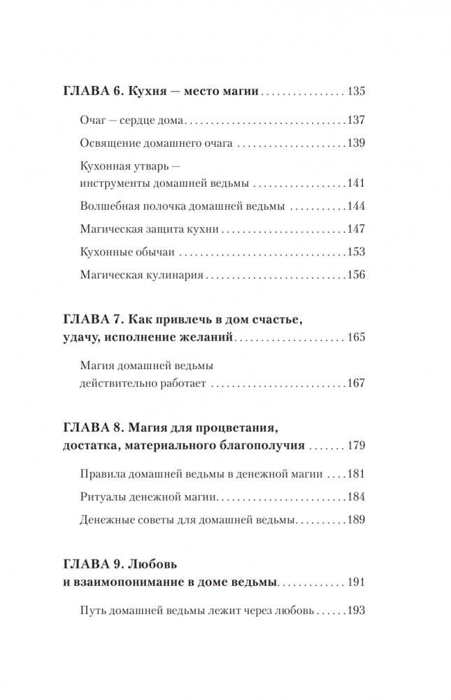 Домашняя магия. Гримуар начинающей ведьмы. Заклинания и обряды для защиты, исполнения желаний, гармонии и любви фото книги 4
