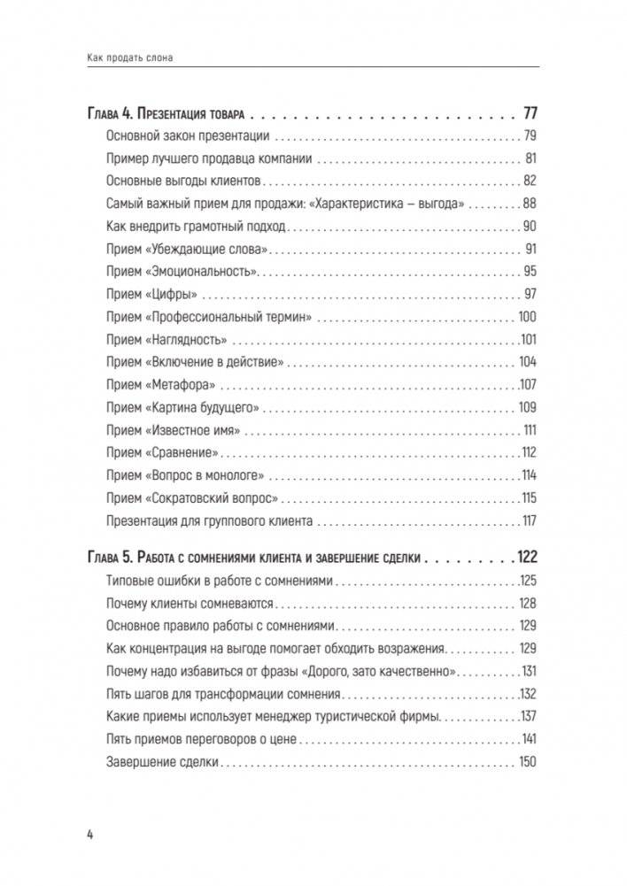 Как продать слона, или 51 прием заключения сделки, 7-е издание, переработанное и дополненное фото книги 3