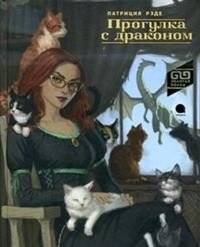 Прогулка с драконом | A Walk with a Dragon