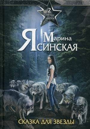 Звезды миров. Том 2: Сказка для звезды | Stars of Worlds. Vol. 2: A Tale for a Star