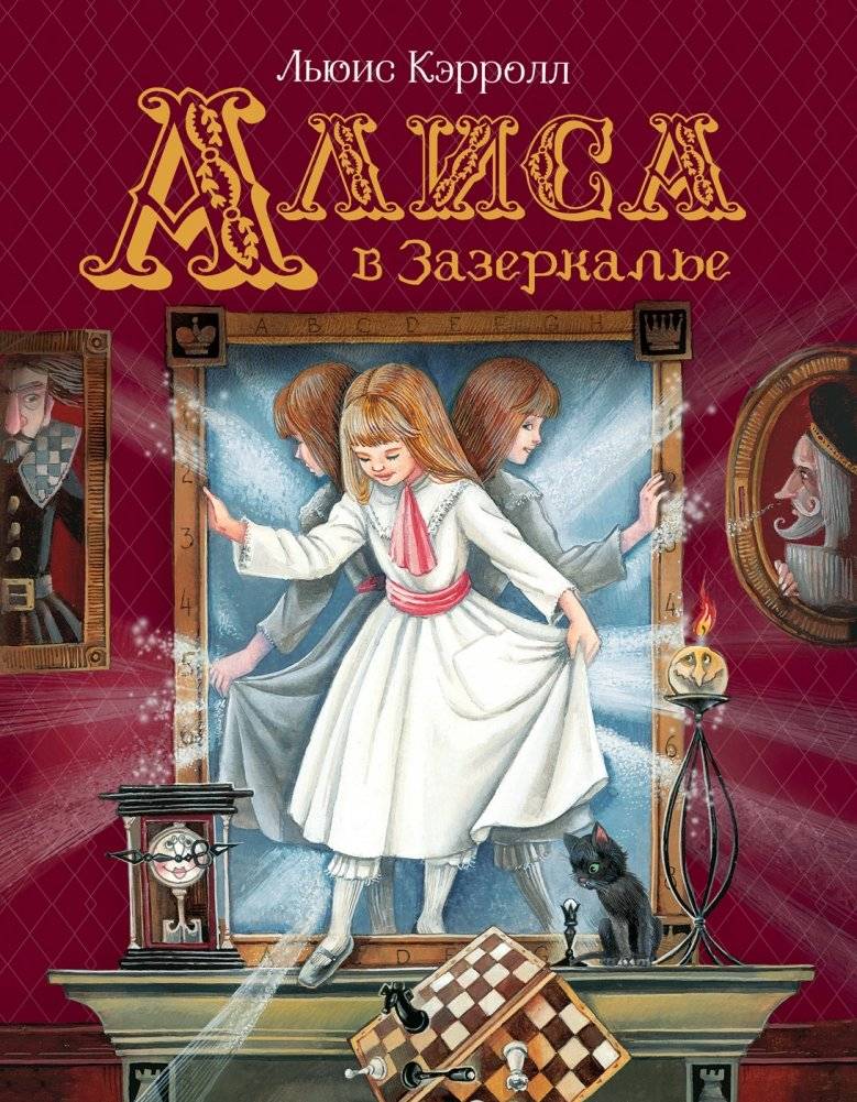 Алиса в Зазеркалье | Alice Through the Looking-Glass
