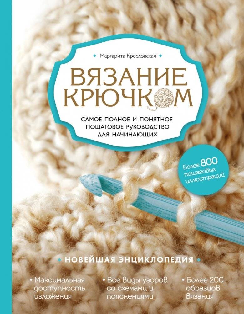 Вязание крючком. Самое полное и понятное пошаговое руководство для начинающих. Новейшая энциклопедия | Crocheting: The Most Complete and Understandable Step-by-Step Guide for Beginners. The Latest Encyclopedia