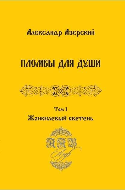 Пломбы для души. Том 1. Жонкилевый кветень | Soul Seals. Volume 1. Jonquil Bloom
