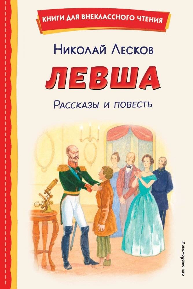 Левша. Рассказы и повесть (ил. С. Ярового) | Lefty. Stories and a Novella (illustrated by S. Yarovoy)