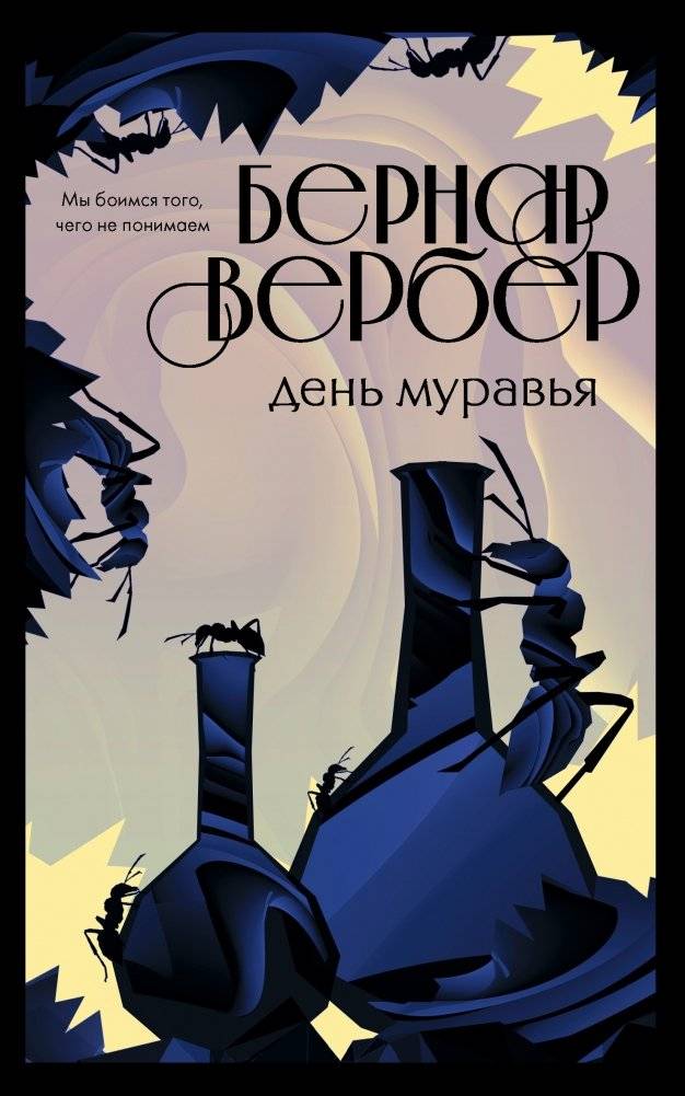 День муравья | Ant Day
