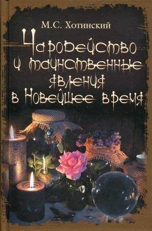 Чародейство и таинственные явления в Новейшее время | Magic and Mysterious Phenomena in Modern Times