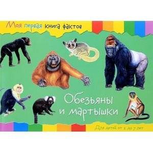 Моя первая книга фактов. Обезьяны и мартышки | My First Book of Facts. Monkeys and Marmosets