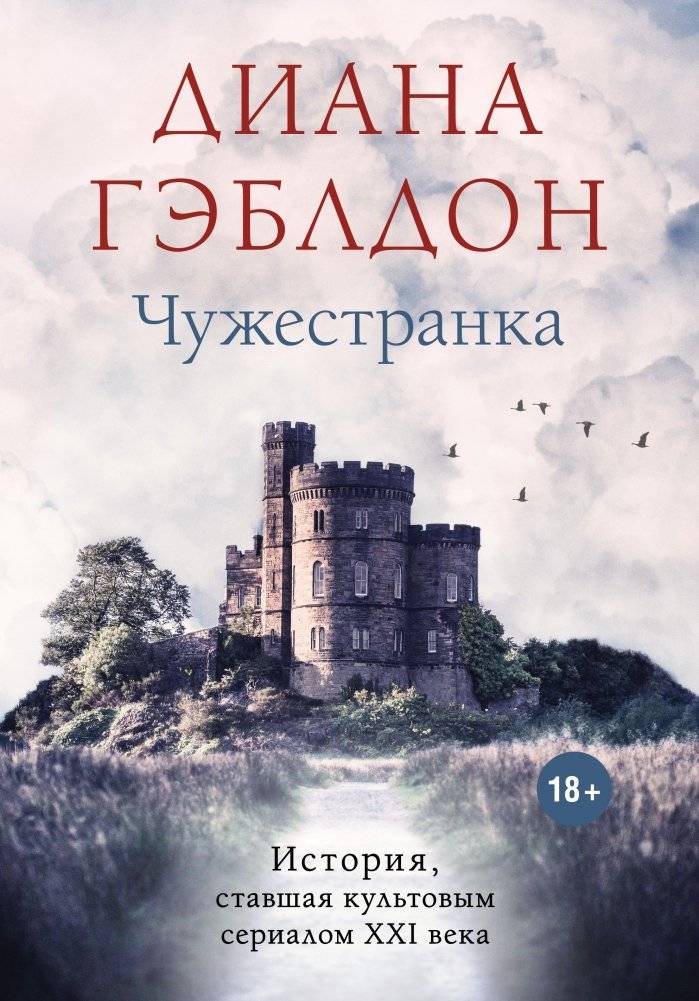 Чужестранка | Outlander