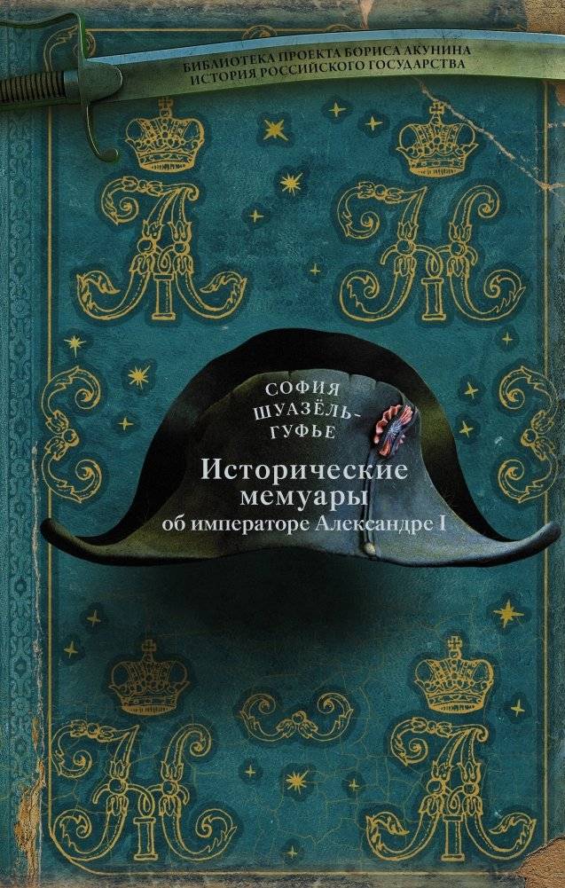 Исторические мемуары об императоре Александре I | Historical Memoirs of Emperor Alexander I
