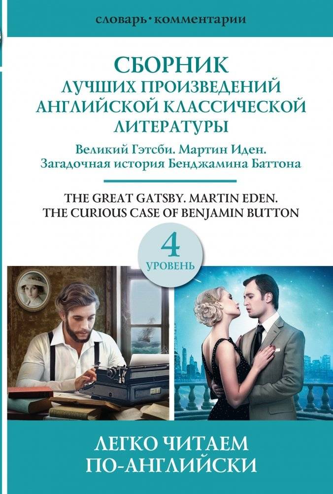 Сборник лучших произведений английской классической литературы. Великий Гэтсби. Загадочная история Бенджамина Баттона. Мартин Иден. Уровень 4 | Great Gatsby, Benjamin Button, and Martin Eden: English Classics Collection (Level 4)