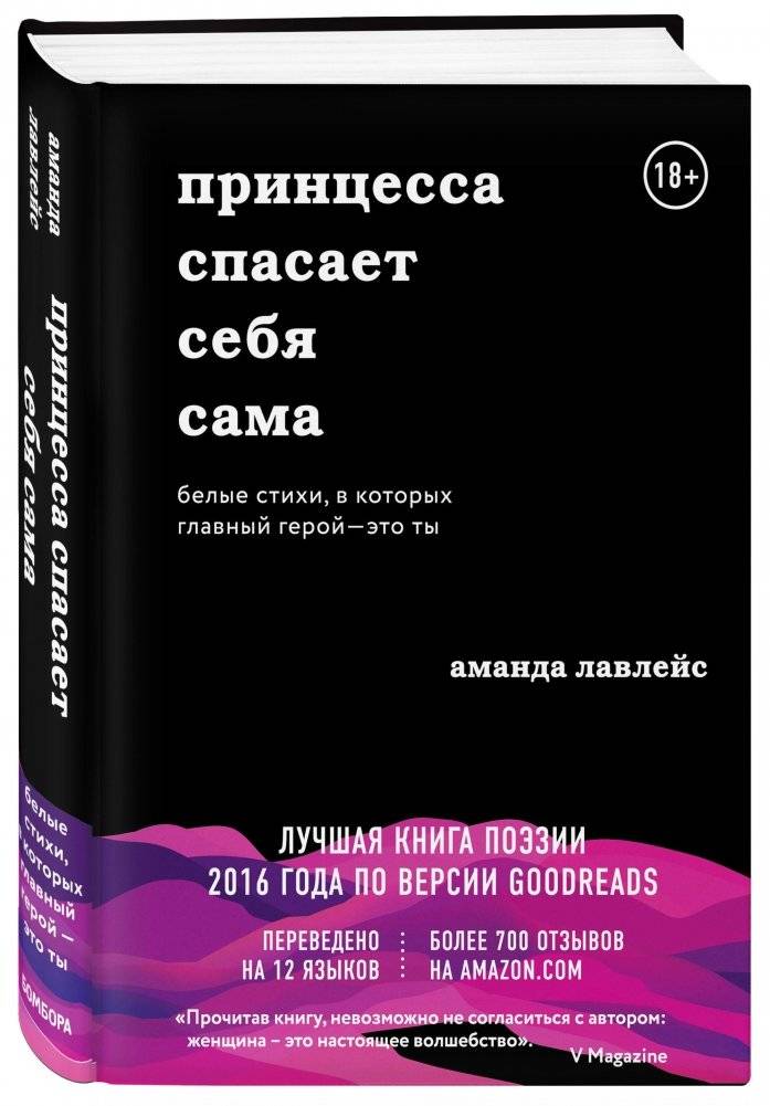 Принцесса спасает себя сама. Белые стихи, в которых главный герой - это ты фото книги 2