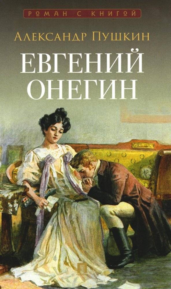 Евгений Онегин. Роман в стихах | Eugene Onegin: A Poetic Novel