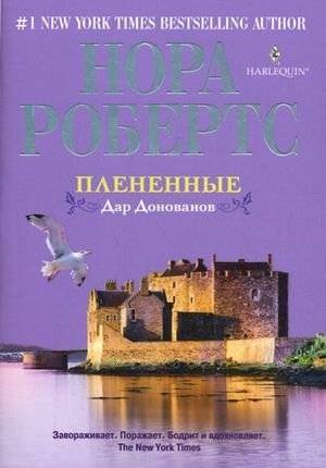Плененные. Дар Донованов | Captivated. Donovan's Gift
